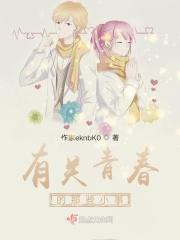 有关青春的那些小事