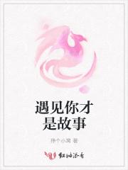 遇见你才是故事