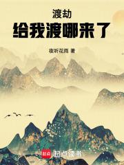 渡劫给我渡哪来了