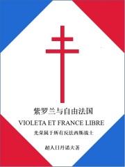 紫罗兰与自由法国
