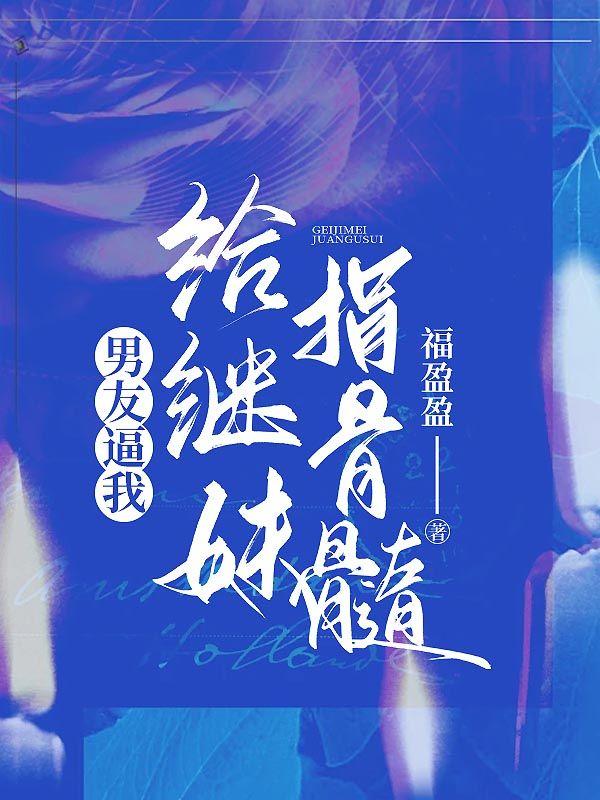 男友逼我给继妹捐骨髓