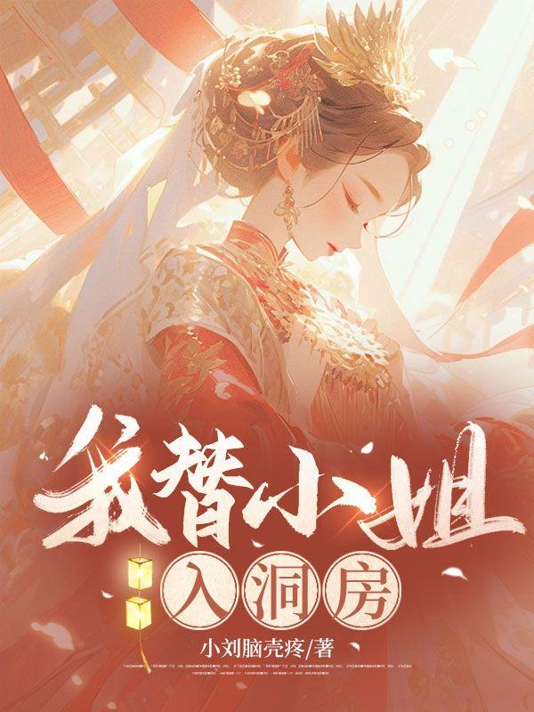 我替小姐入洞房