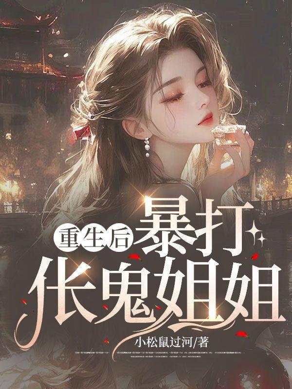 重生后，暴打伥鬼姐姐
