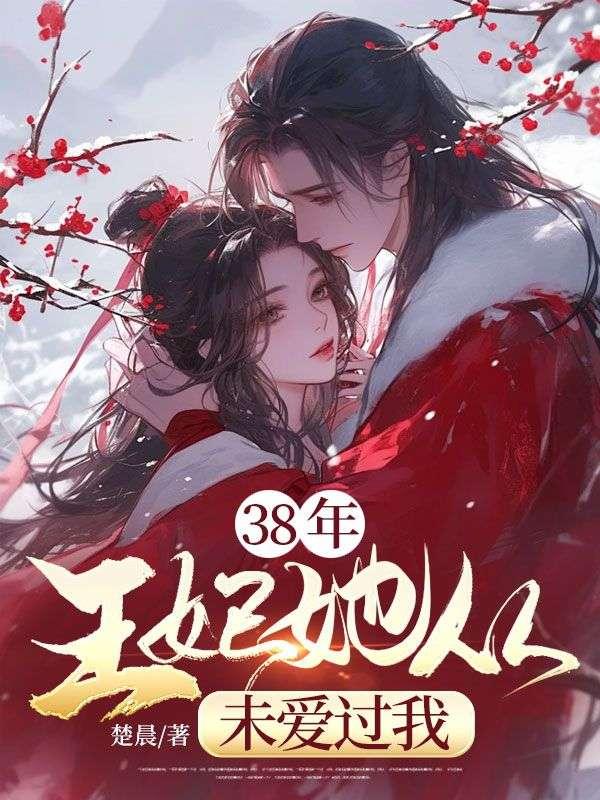 38年，王妃她从未爱过我