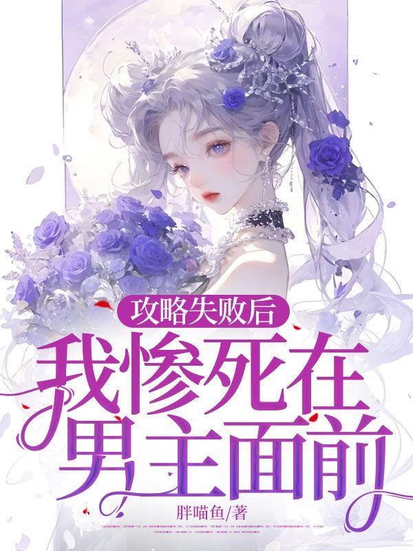 攻略失败后，我惨死在男主面前