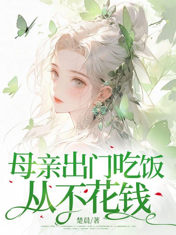 母亲出门吃饭从不花钱