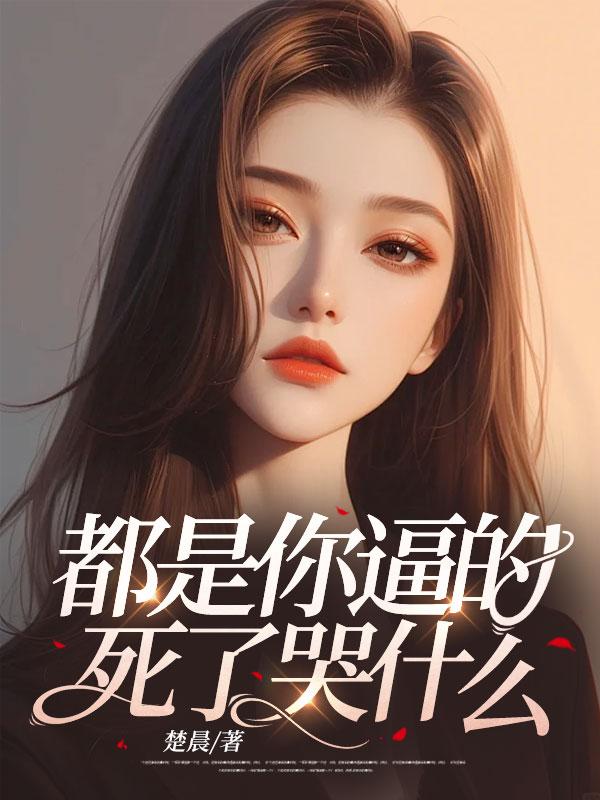 都是你逼的，死了哭什么