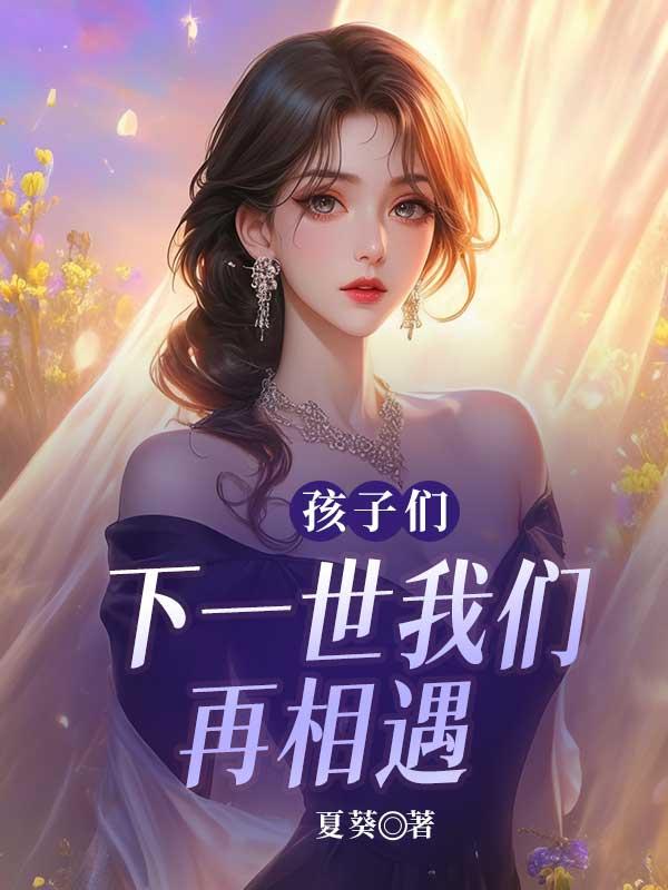孩子们，下一世我们再相遇