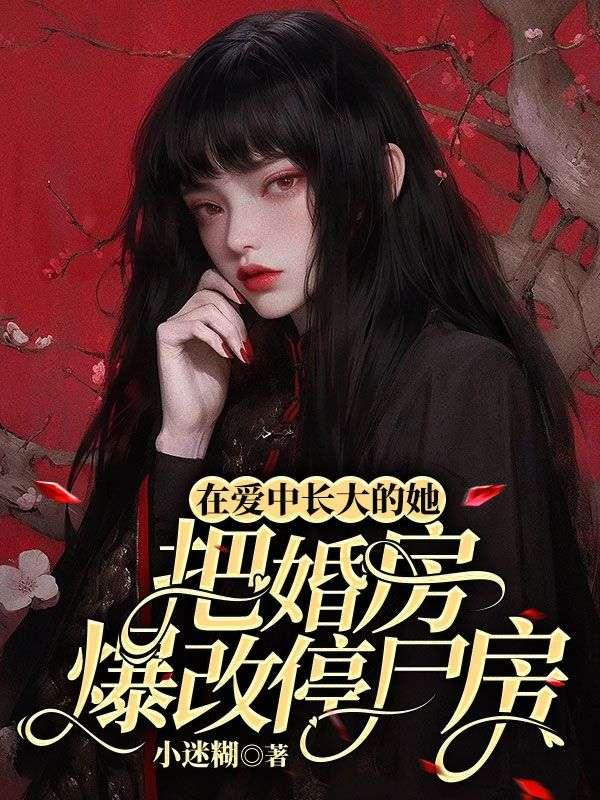 在爱中长大的她，把婚房爆改停尸房