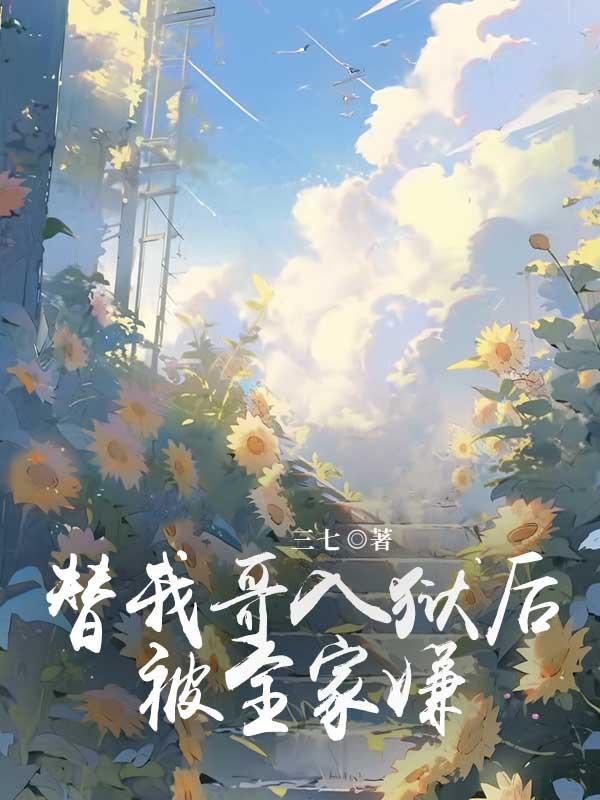 替我哥入狱后，被全家嫌