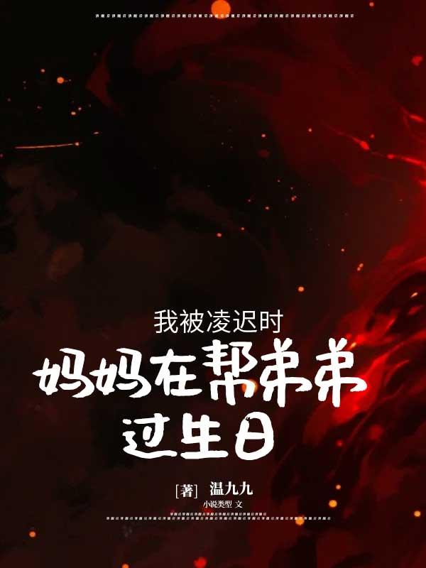 我被凌迟时，妈妈在帮弟弟过生日