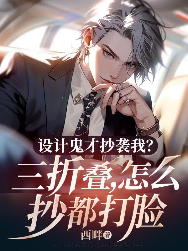 设计鬼才抄袭我？三折叠，怎么抄都打脸