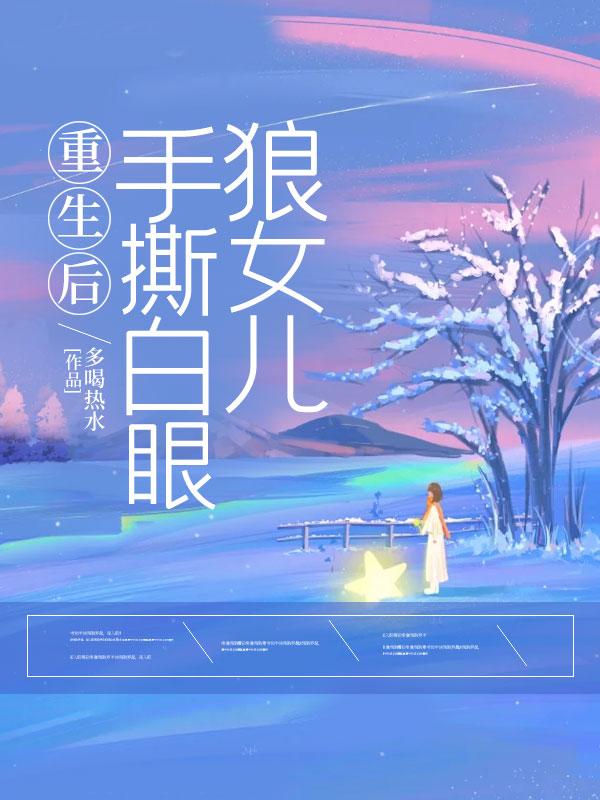重生后，手撕白眼狼女儿
