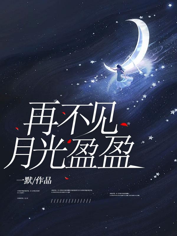 再不见月光盈盈