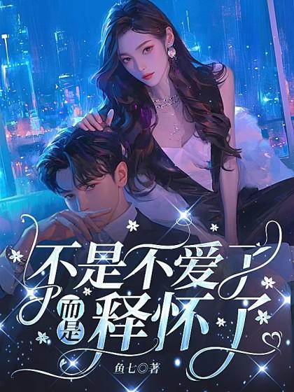 不是不爱了而是释怀了