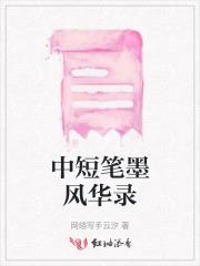 中短笔墨风华录