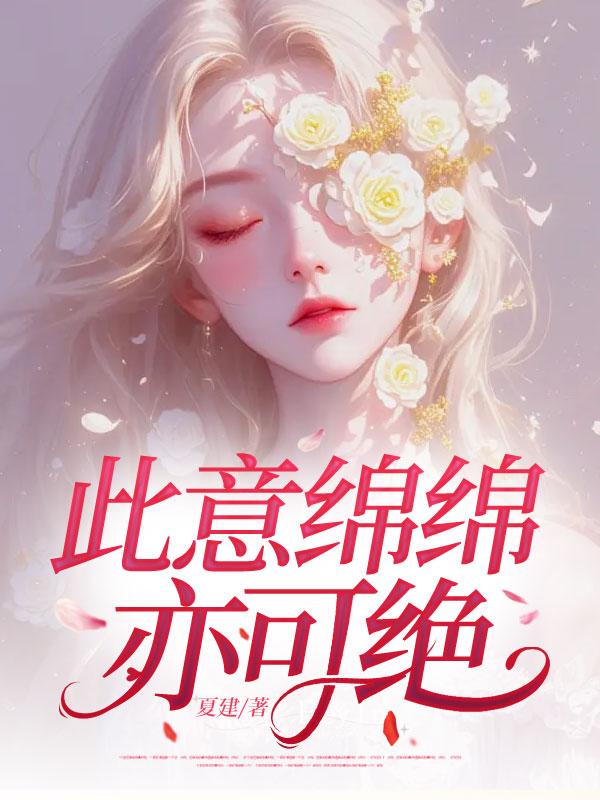 此意绵绵亦可绝