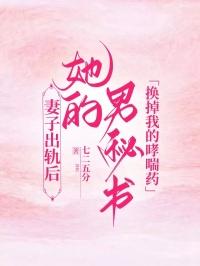 妻子出轨后，她的男秘书换掉我的哮喘药