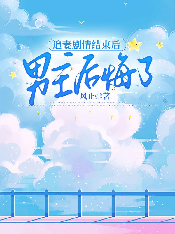 追妻剧情结束后，男主后悔了