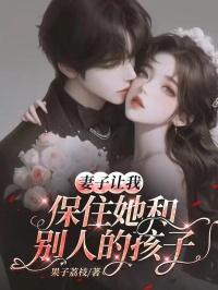 妻子让我保住她和别人的孩子