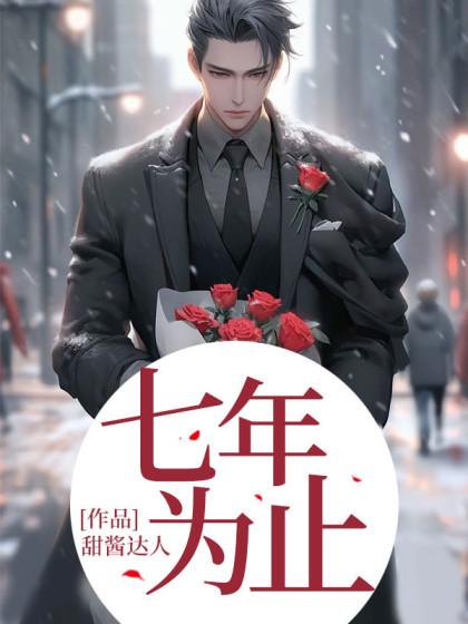 七年为止