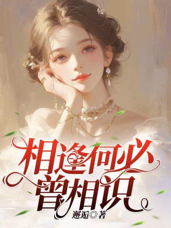 相逢何必曾相识