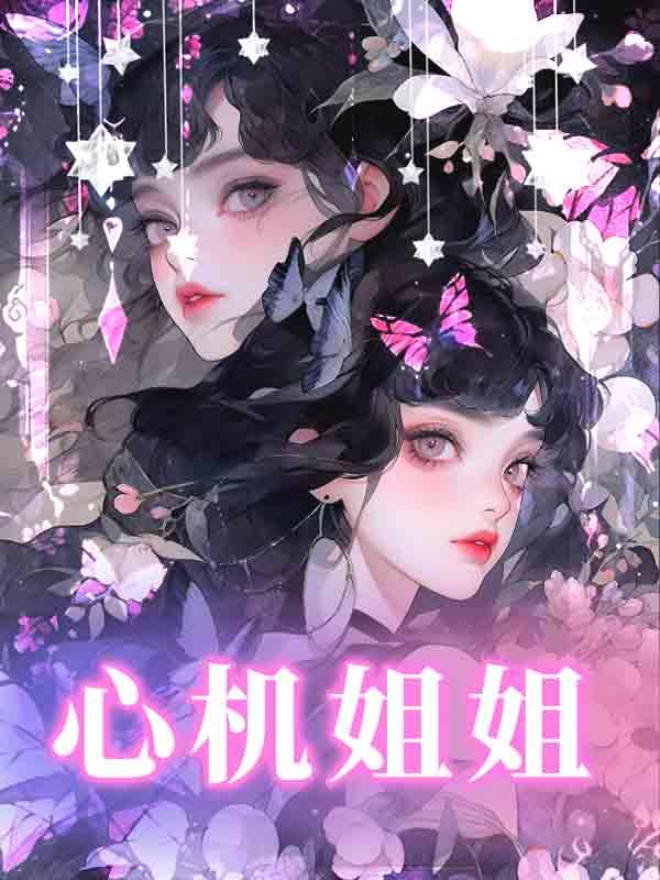 心机姐姐