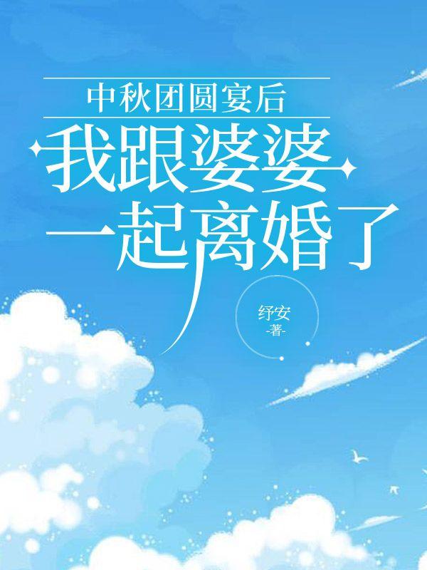 中秋团圆宴后，我跟婆婆一起离婚了