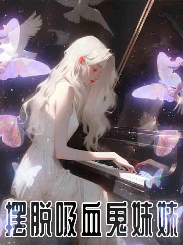 摆脱吸血鬼妹妹