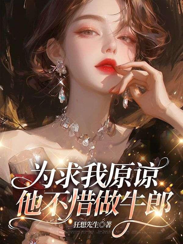 为求我原谅，他不惜做牛郎