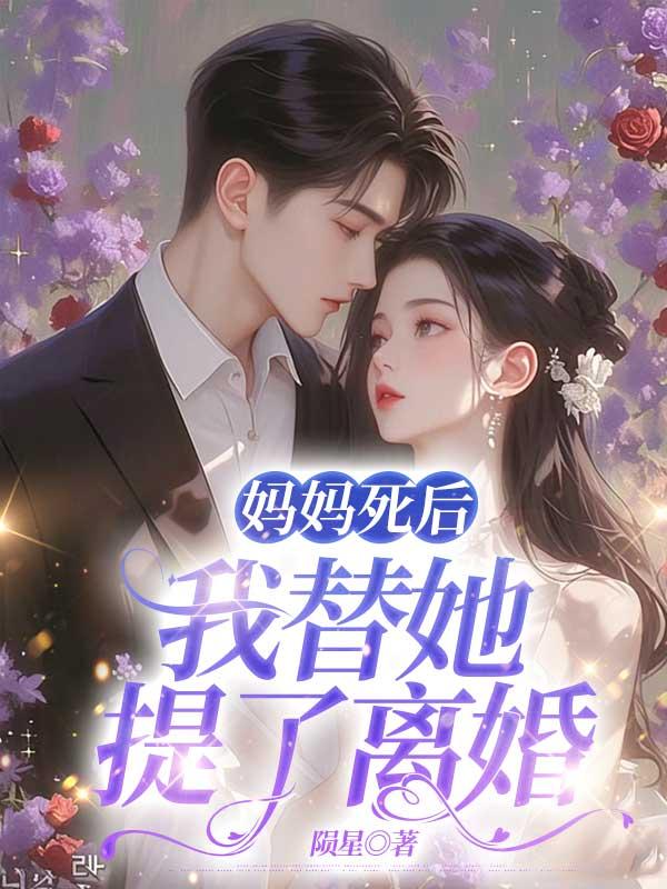 妈妈死后，我替她提了离婚
