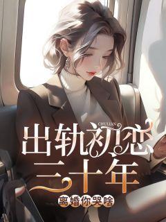 出轨初恋三十年，离婚你哭啥