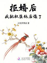 拒婚后，疯批权臣他后悔了