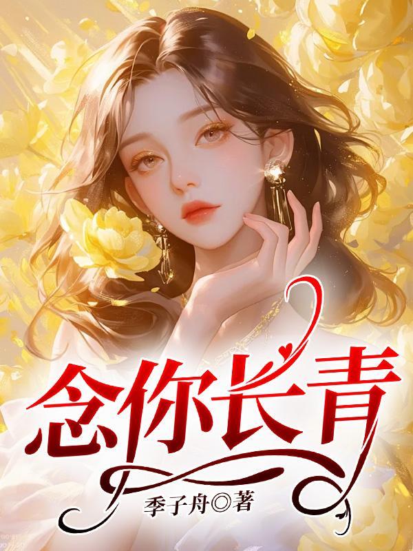念你长青
