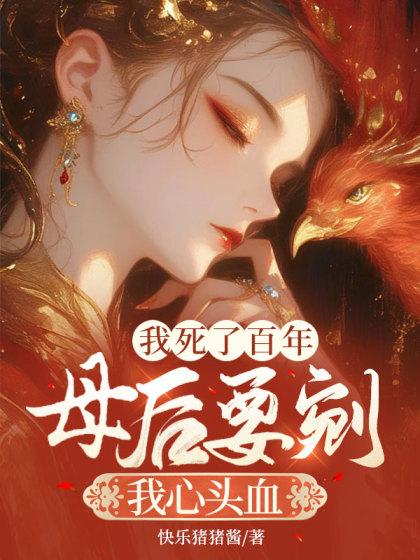 我死了百年，母后要剜我心头血
