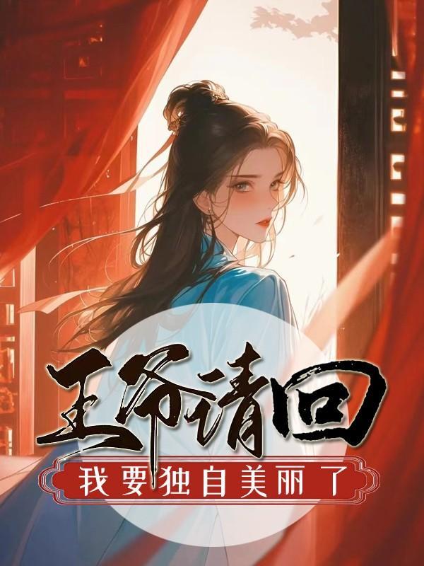 王爷请回，我要独自美丽了