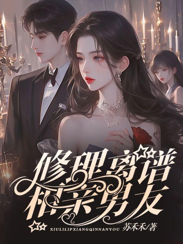 修理离谱相亲男友