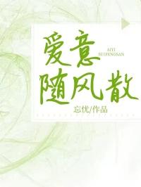 爱意随风散