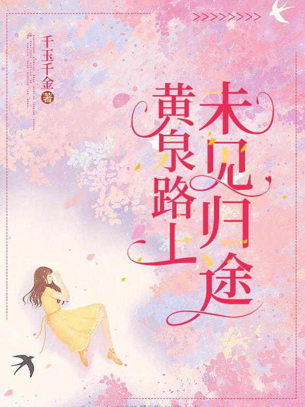 黄泉路上未见归途