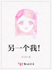 另一个我！