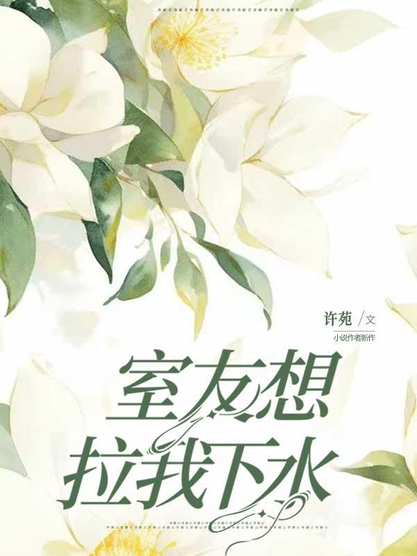 室友想拉我下水