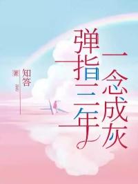 弹指三年，一念成灰