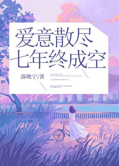 爱意散尽，七年终成空