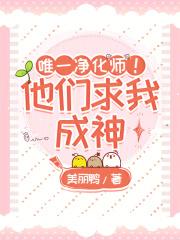 唯一净化师！他们求我成神