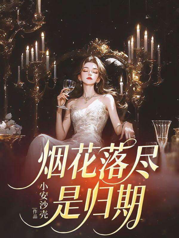 烟花落尽是归期