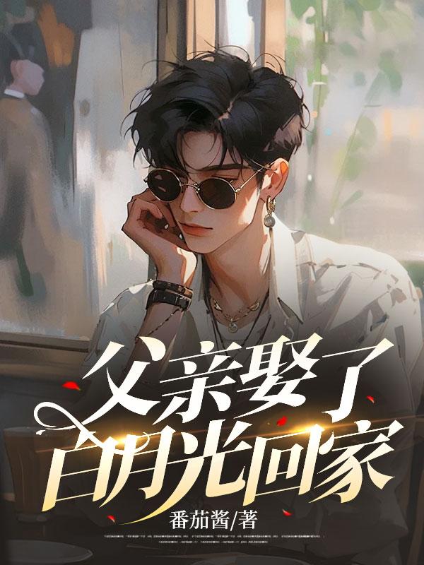 父亲娶了白月光回家