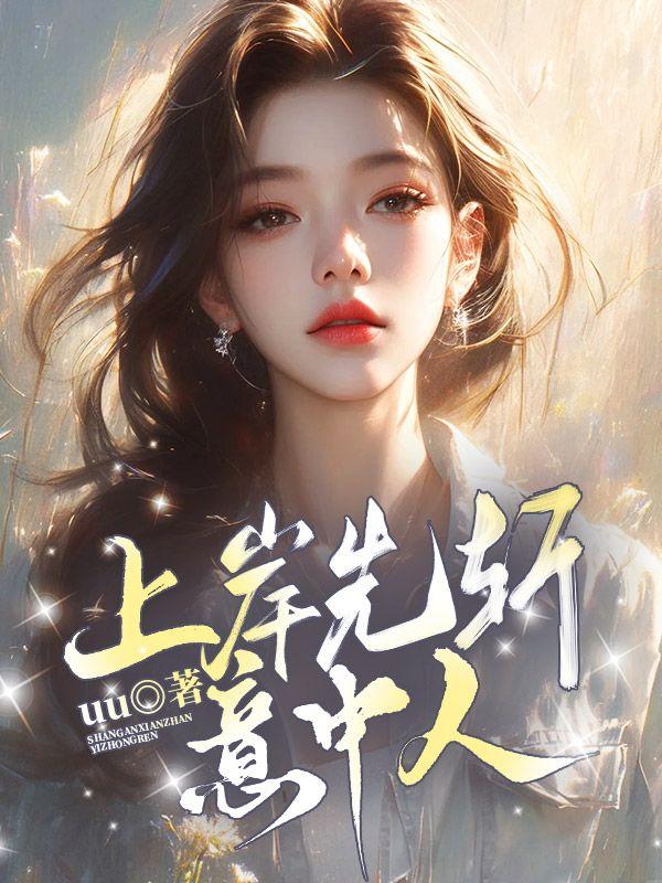 上岸先斩意中人