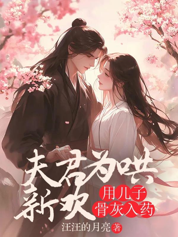 夫君为哄新欢，用儿子骨灰入药