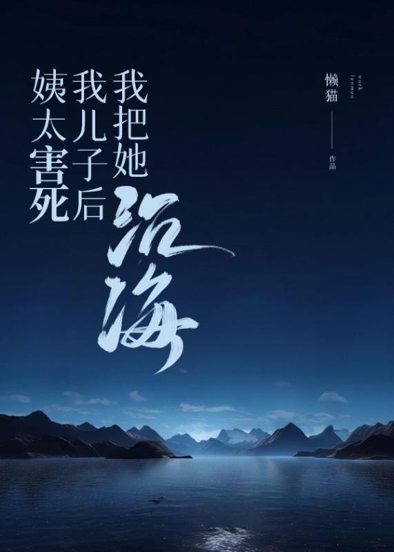 姨太害死我儿子后，我把她沉海