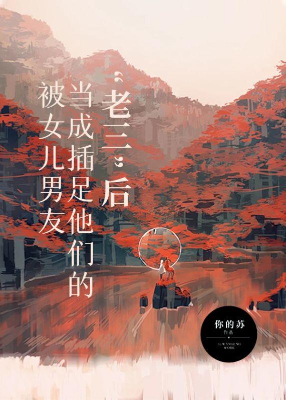 被女儿男友当成插足他们的“老三”后